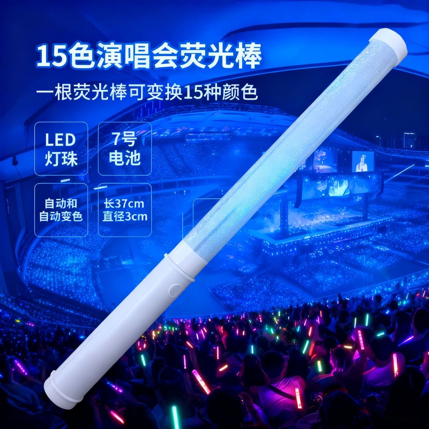 LED荧光棒15色演唱会应援棒