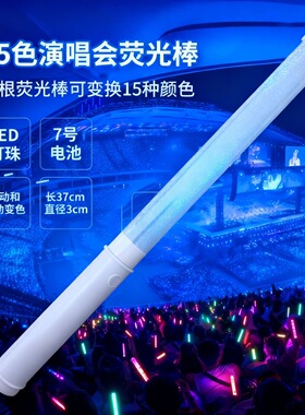 LED荧光棒15色演唱会应援棒变色发光棒手持银光棒舞台酒吧DIY定制