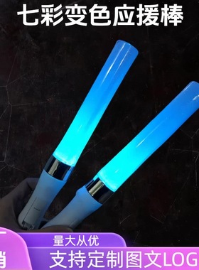 变色荧光棒应援棒荧光棒发光棒气氛道具荧光棒粉丝应援棒打call棒