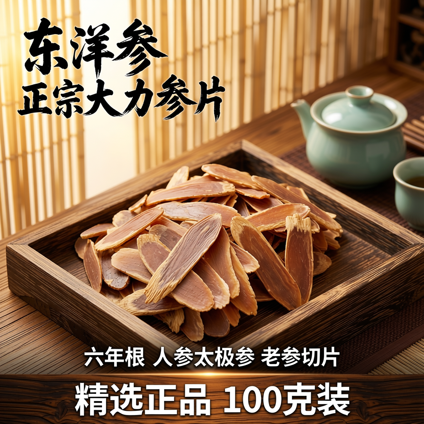 【100克】东洋参正宗大力参片六年根人参太极参老参切片精选正品