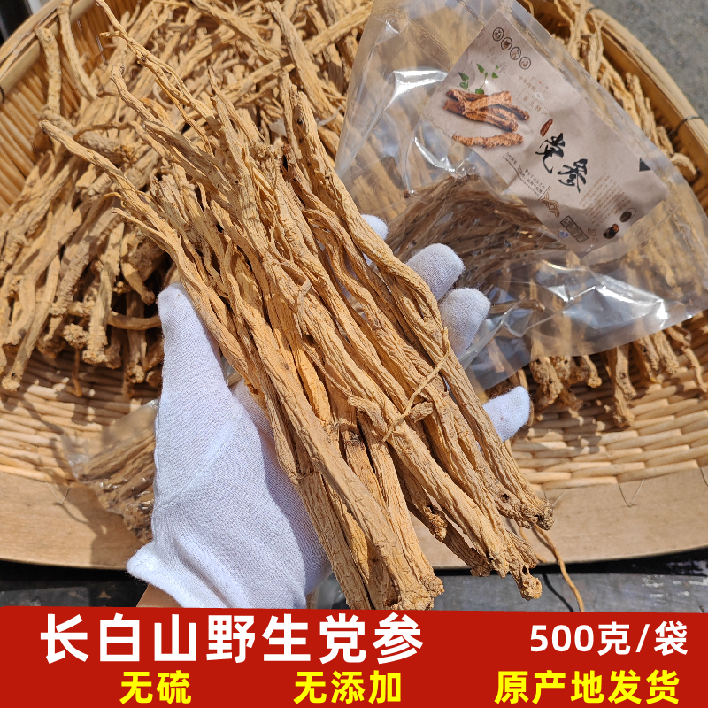 無硫長白山野生黨參500克整條
