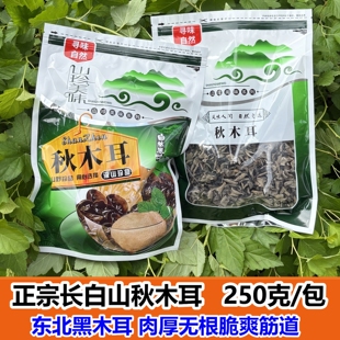 东北野生长白山黑木耳碗耳秋木耳山木耳食用云耳肉厚吉林特产半斤