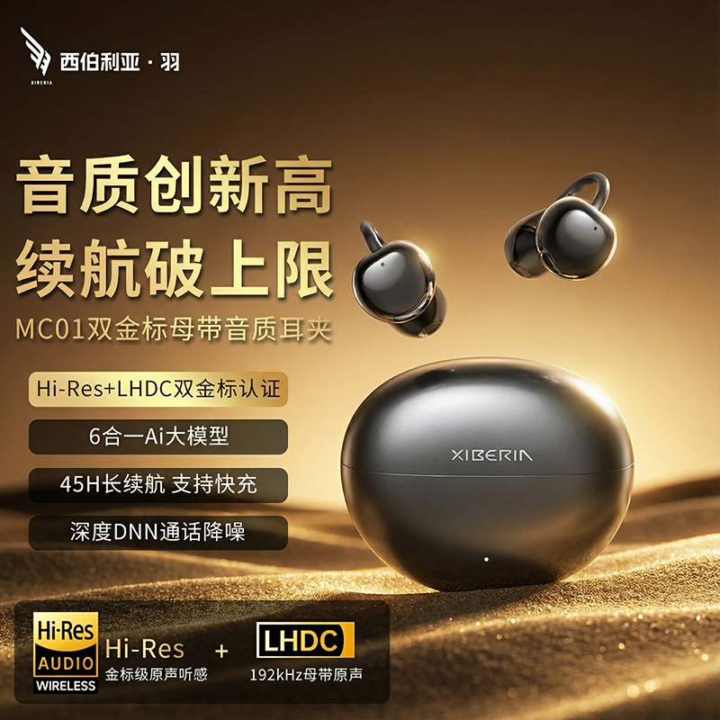 西伯利亚羽MC01MAX耳夹式蓝牙耳机政府补贴无线运动跑步2026新款