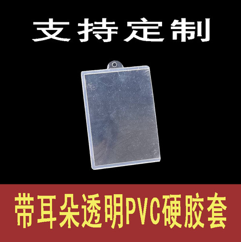 带耳朵硬胶套定制a6吊牌透明卡套证件套胶套pvc新款4a挂袋a5加厚