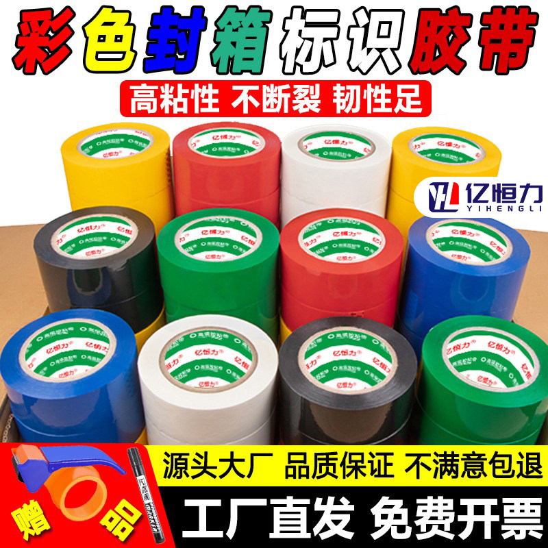 亿恒力彩色胶带高粘度加厚快递打包警示胶带胶布胶条封箱胶红色醒