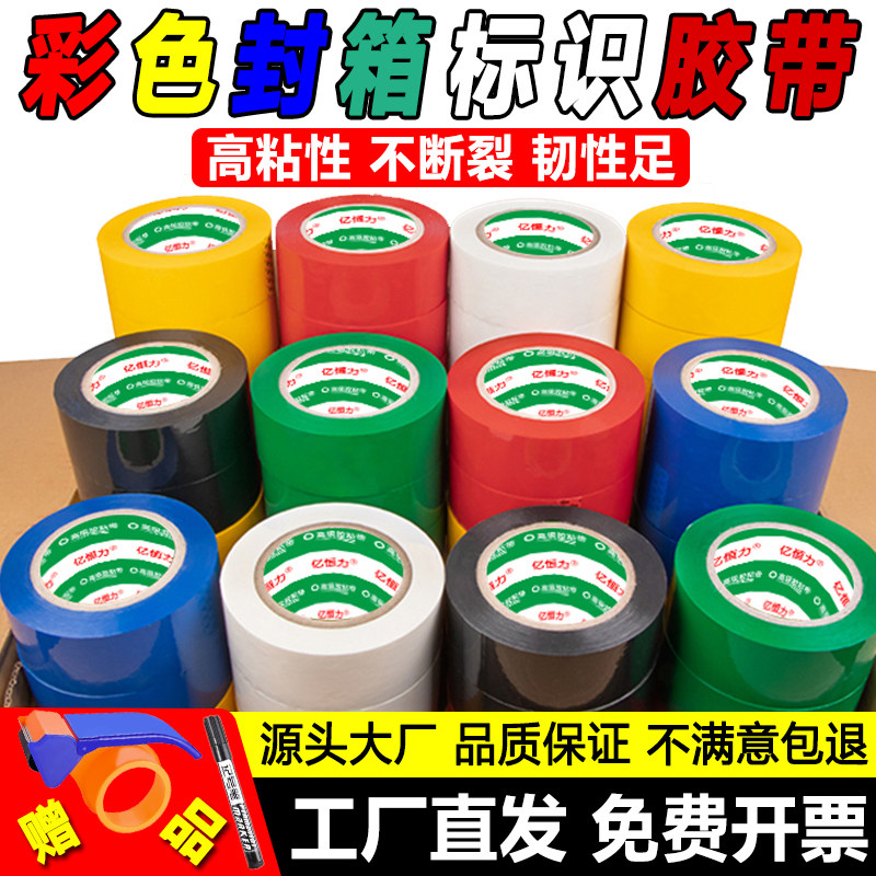 彩色胶带高粘度加厚快递打包警示胶带胶布胶条封箱胶红色醒目胶带,包装,包装胶带,淘宝优惠券,粉丝福利购,淘宝优惠卷