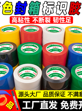 彩色胶带高粘度加厚快递打包警示胶带胶布胶条封箱胶红色醒目胶带