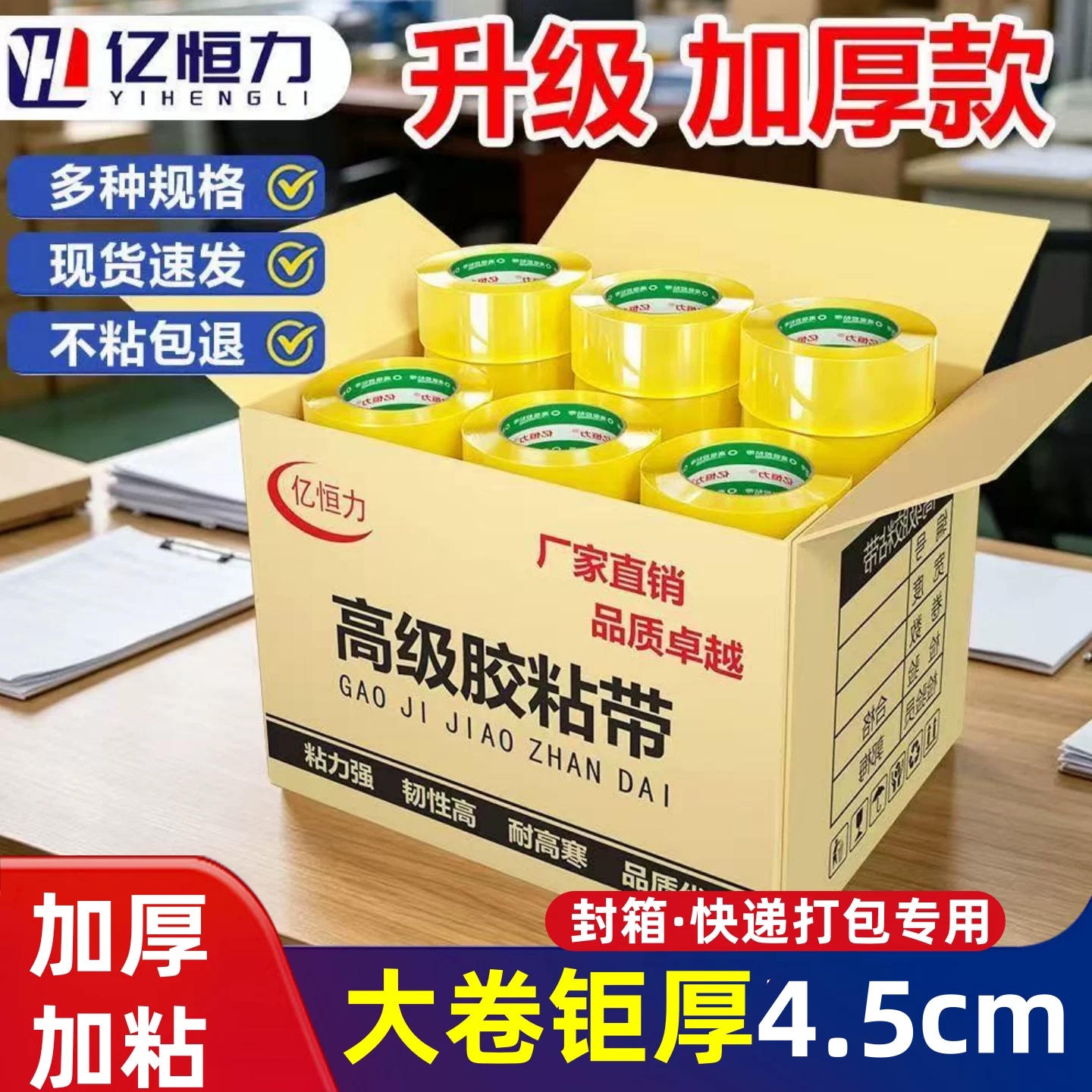 亿恒力透明封箱胶带4.5CM厚大卷加宽胶带电商打包封口胶布包邮图片