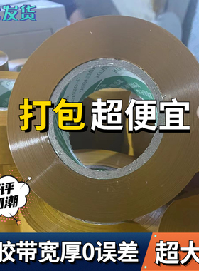 米黄色胶带不透明快递打包大卷批发包邮封口包装整箱发宽厚零误差
