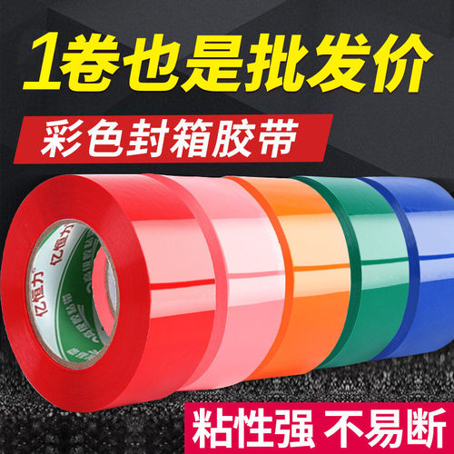 亿恒力彩色高粘快递封箱胶带包邮