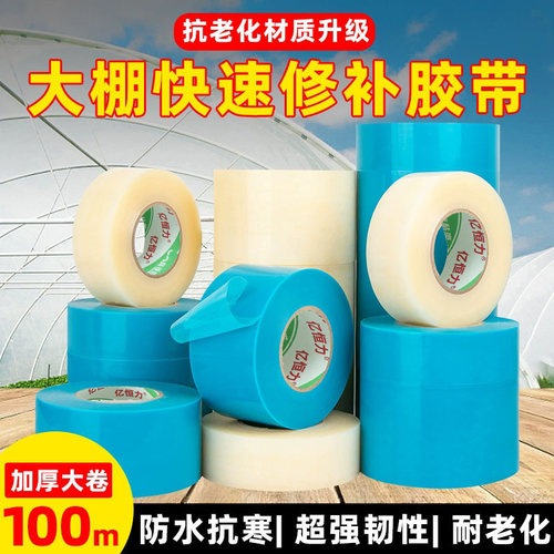大棚修补胶带保温耐老化防水防冻