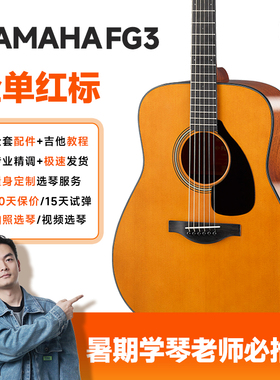 雅马哈YAMAHA吉他全单板红标FG3 FGX3 FGX5日产木吉他电箱40/41寸