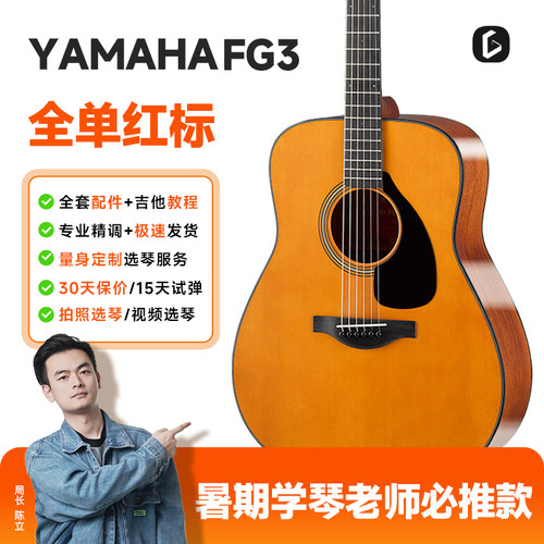 单板吉他雅马哈FG3进阶琴