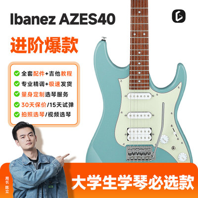 吉他情报局Ibanez依班娜AZES40专业电吉他入门初学印尼产电声吉他
