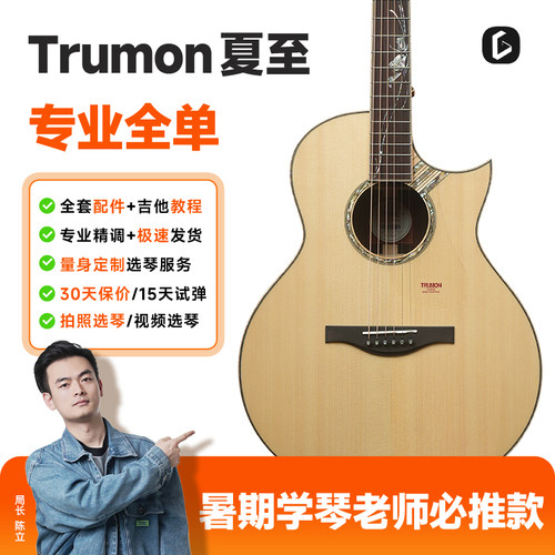 Trumon楚门夏至1988TF进阶民谣全单吉他41寸加振电箱吉他演出专业