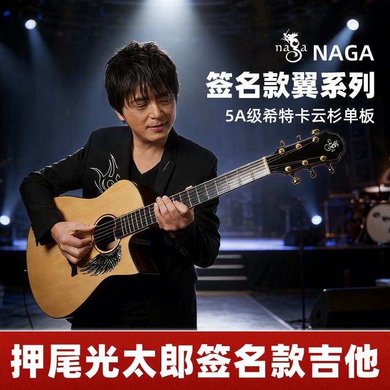 吉他情报局Naga吉他押尾光太郎签名款翼系列圆角缺角41寸全单吉他