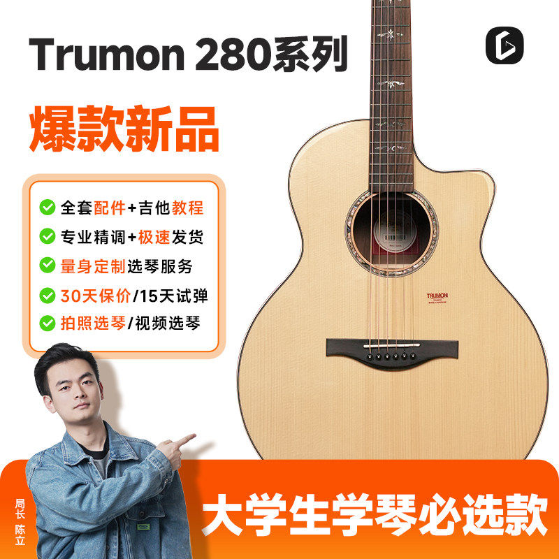 Trumon楚门新款280D系列原声单板民谣吉他初学者进阶加装电箱41寸