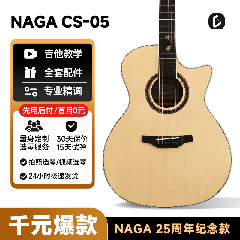 Naga吉他25周年特别款枫叶系列CS-05 40寸/38寸单板民谣吉他男女