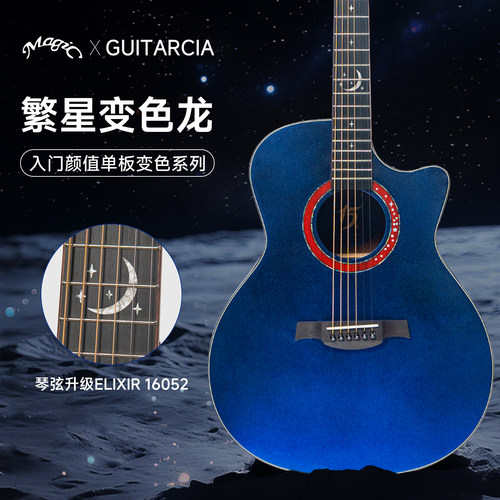 magic麦杰克吉他繁星吉他变色版