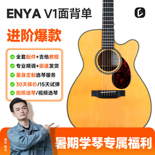 enya恩雅进阶吉他面背单云杉木