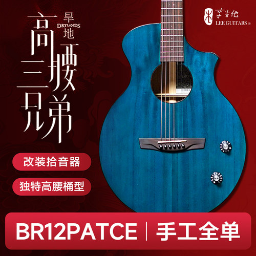 李吉他高腰三兄弟全单民谣吉他