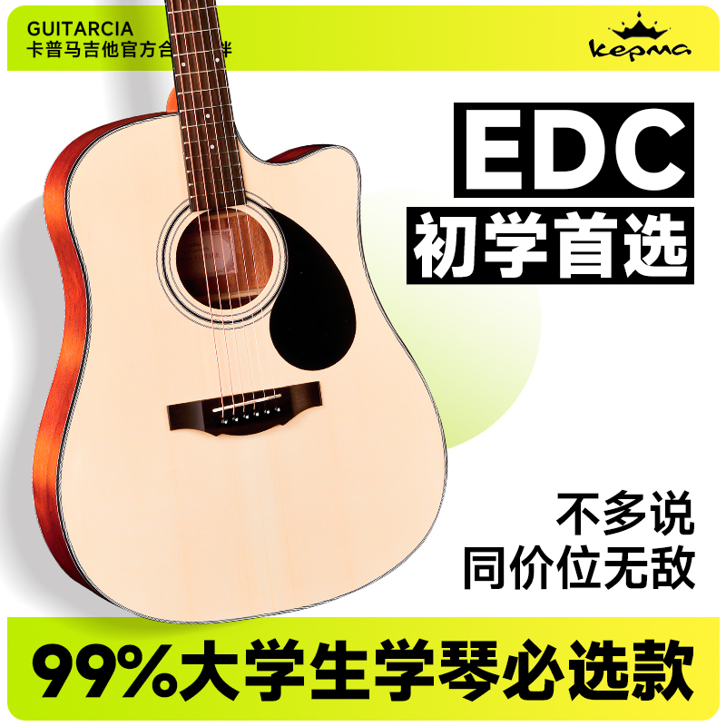 kepma卡普马edc/eac初学者民谣吉他卡马卡玛官方旗舰店入门木吉他