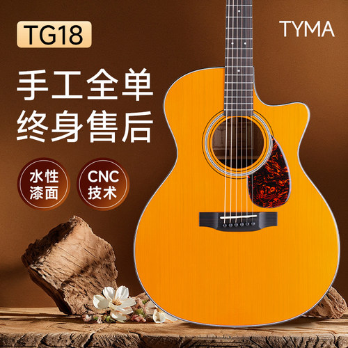 TYMA泰玛TG18专业演奏全单吉他