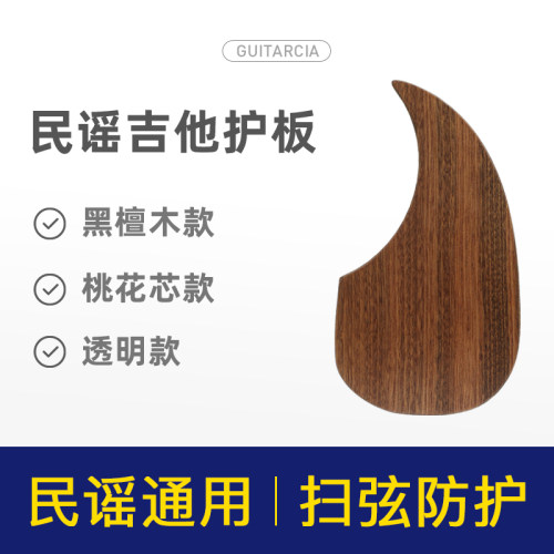 吉他护板黑檀木桃花心木透明款