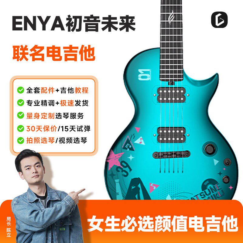 【ENYA恩雅】Nova Go Sonic初音未来联名款智能碳纤维电吉他男女