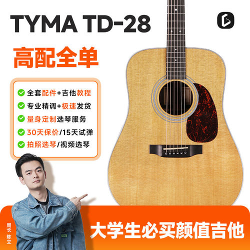 TYMA泰玛吉他高配全单TD28/TF28全单吉他民谣琴专业指弹40/41寸