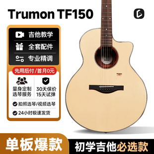 Trumon楚门150新一代1系列原声单板民谣吉他初学者41寸入门云杉木