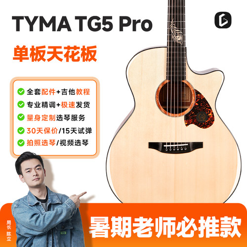 TYMATG5-PRO雀影新款亮光进阶琴