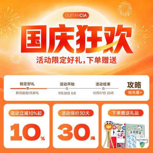 吉他情报局【拍下】1元享国庆狂欢大礼包  购琴专拍（单拍不发）