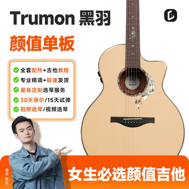 Trumon楚门黑羽950/980单板电箱民谣吉他41寸加振电木两用初学者