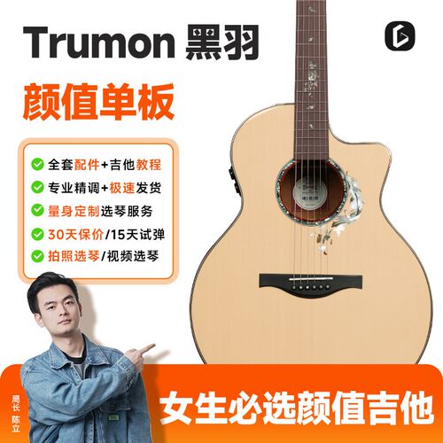 Trumon楚门黑羽950/980单板电箱民谣吉他41寸加振电木两用初学者