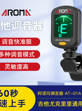 阿诺玛吉他调音器AT-01A民谣吉它小提琴贝斯尤克里里电子校音专用