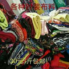 Хлопчатобумажная ткань diy大块花色时装杂布面料，论斤称五斤一份30元包邮