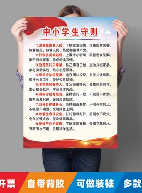 中小学生守则墙贴海报行为规范
