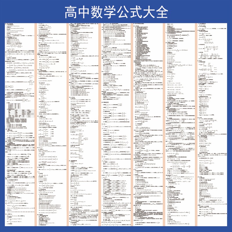 高中数学公式大全高中物理化学知识大全理科备课高考海报贴纸