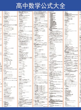 高中数学公式大全高中物理化学知识大全理科备课高考海报贴纸