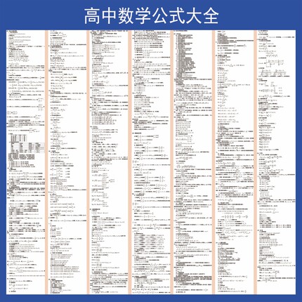 高中数学公式大全高中物理化学知识大全理科备课高考海报贴纸