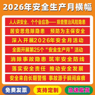 2026安全生产月横幅安全生产工地企业工厂消防隐患拉条定制横幅布