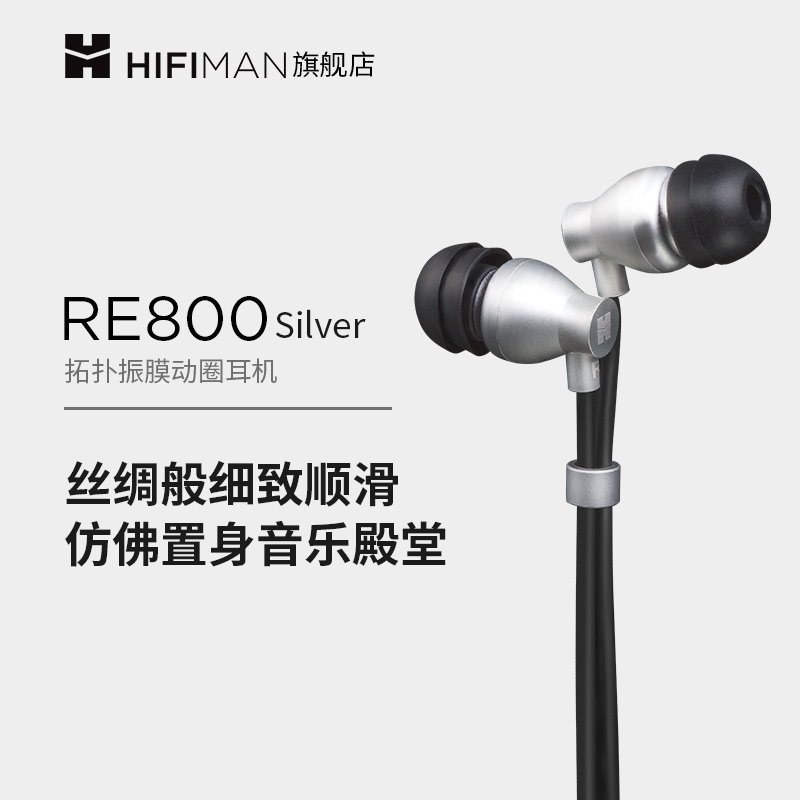 HIFIMAN海菲曼RE800银入耳式耳机有线发烧音乐吃鸡手机电脑通用