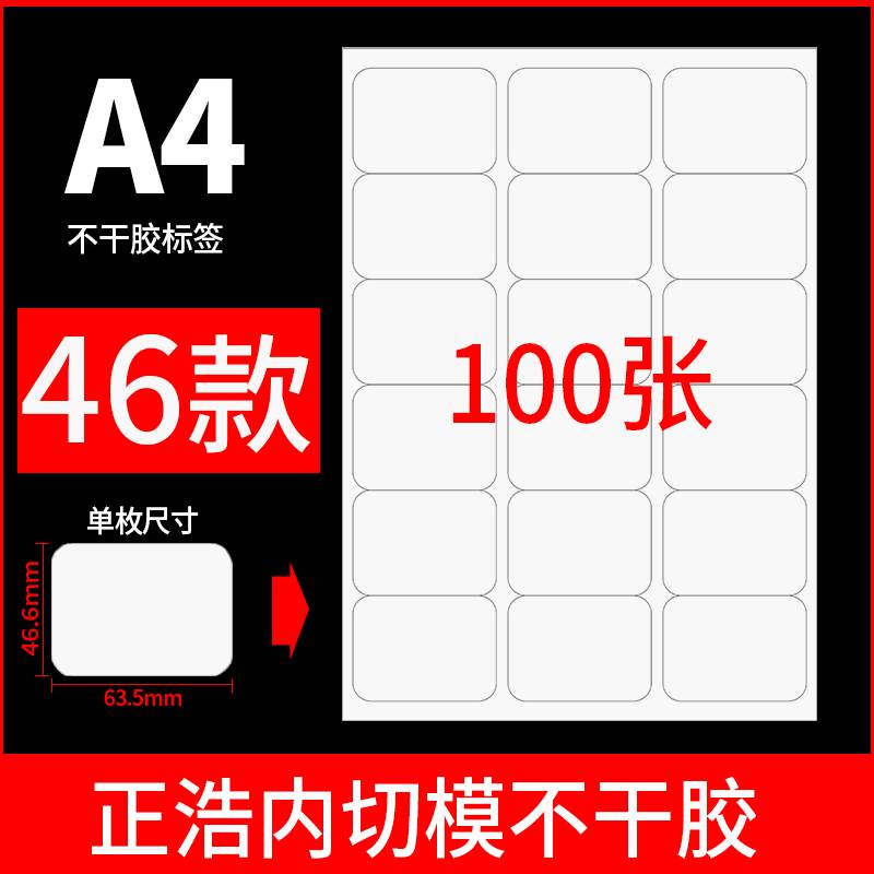 100张a4不干胶标签贴纸A4打印纸亚光空白喷墨内切割不粘胶高粘哑