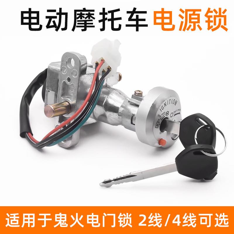 德国精工电动摩托车电门锁钥匙开关踏板车适用鬼火一二代巧格小龟
