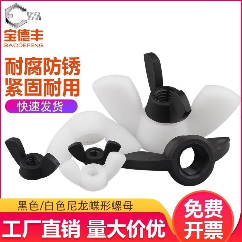 德国精工尼龙蝶形螺母塑料元宝螺帽塑料蝴蝶型塑胶螺丝帽M3M4M5M6