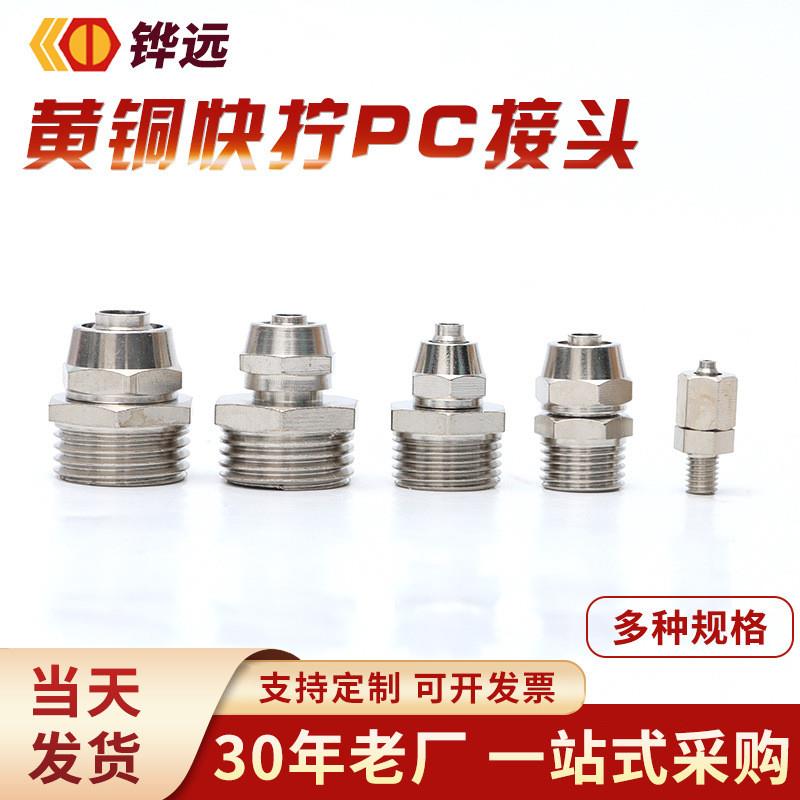 德国精工黄铜气动快拧接头直通锁母气管接头插6-1/8-2/10-3/12-4
