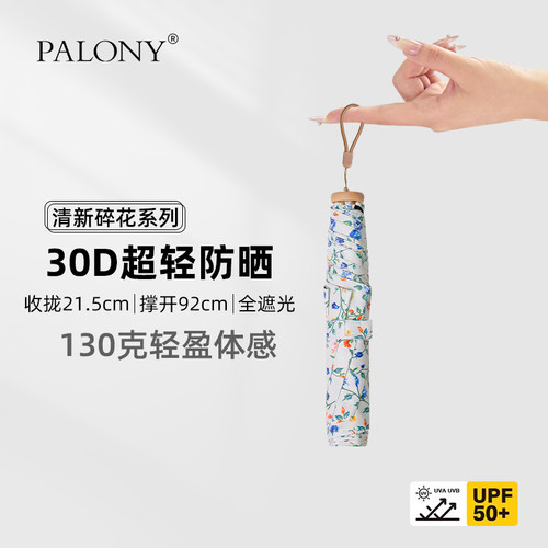 PALONY超轻碎花防晒铅笔伞