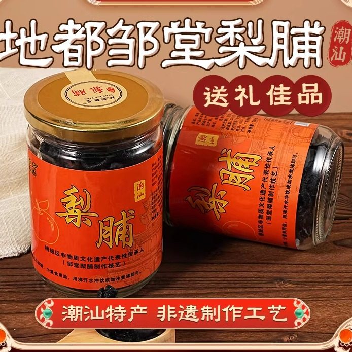 【顺丰包邮】邹堂梨脯泡水潮汕特产正宗地都青皮梨送礼老梨脯250g