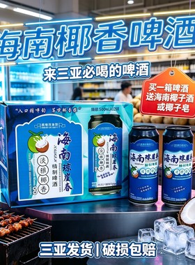 海南椰香啤酒醇香精制琼崖春啤酒